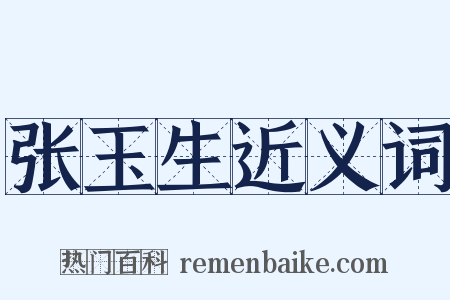 张玉生近义词是什么意思的图片